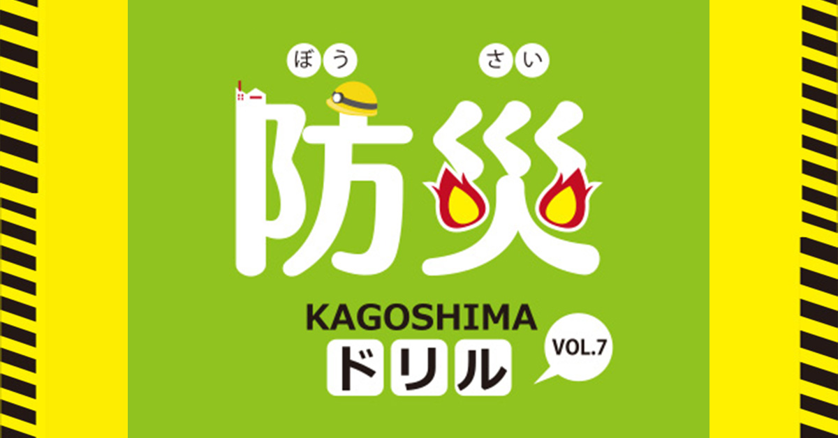 防災ぼうさいKAGOSHIMAドリル　web版　VOL.7